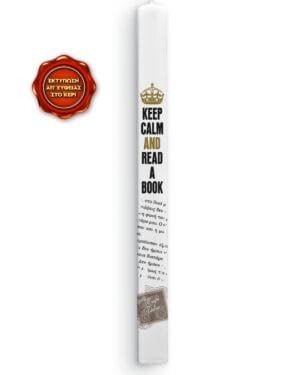 Γραφιστική λαμπάδα Keep Calm and Read a Book