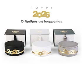 Γούρι 2026 σε τρία χρώματα με συσκευασία