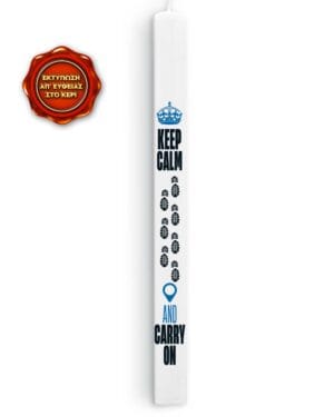 Γραφιστική λαμπάδα Keep Calm and Carry On