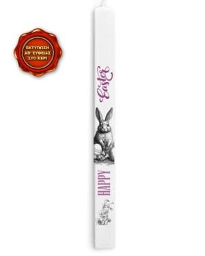 Λευκή πασχαλινή λαμπάδα με λαγουδάκι και όνομα