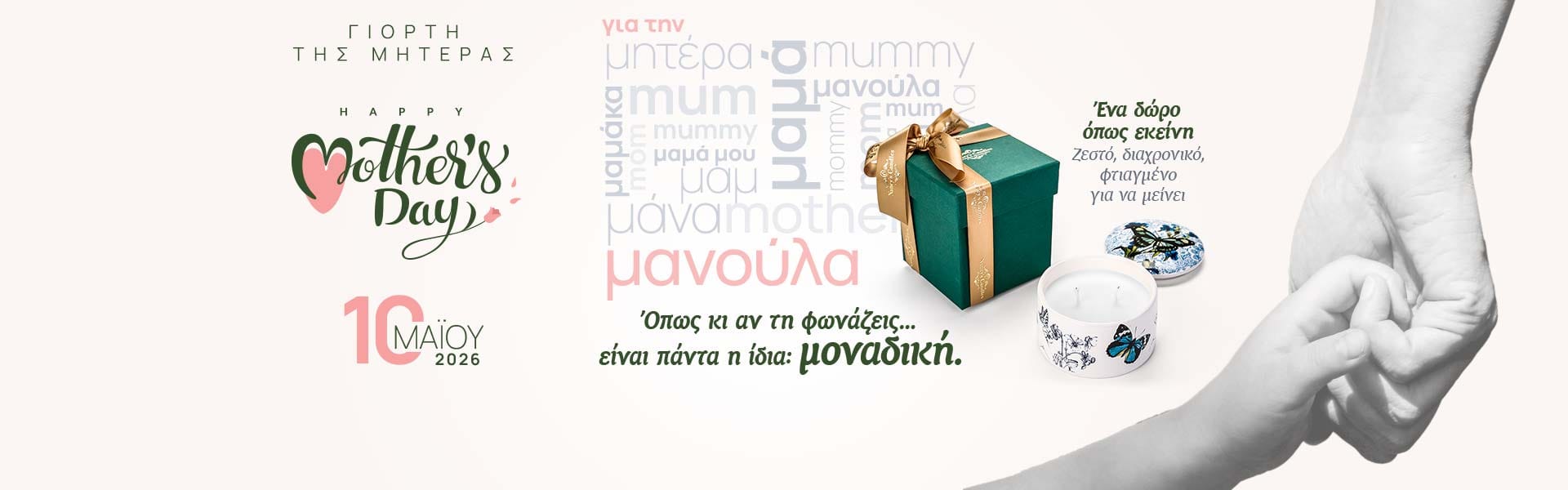 Διαφημιστικό banner για τη Γιορτή της Μητέρας